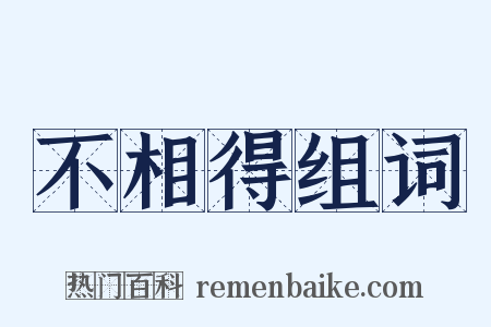 不相得组词是什么意思的图片